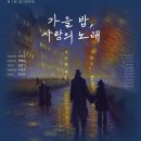 가을밤 사랑의 노래(2023.09.12(화),진해문화센터) 이미지