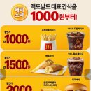 맥도날드 해피스낵 1,000원부터 (매장 방문) 이미지