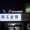하조상회