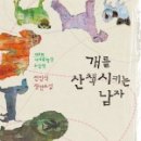 [소설] ＜개를 산책시키는 남자＞(전민식) - 16번 안지예 이미지