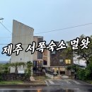 씨유제주새길1호점 | 제주감성펜션 멀왓스테이 제주서쪽숙소 2인 숙박 후기