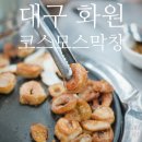 코스모스환경 | [대구/달성군] 화원 웨이팅 찐로컬맛집 &#39;코스모스막창&#39;