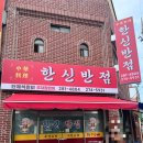 한신반점 | 포항맛집 찾는다면 무조건 여기 포항 한신반점 간짜장 탕수육 솔직후기