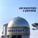 남원두부마을 | [전북 남원여행] 남원항공우주천문대 관람후기 | 남원두부마을 | 남원 실내 가볼만한 곳