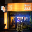 유서이 쌀국수 이미지