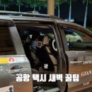 원팟 | 괌 새벽 택시 AB원팟공항에서 호텔이동 가격 예약 꿀팁