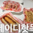 핫독 | 오산 배달 맛집 제이디핫독 리얼 후기/오산맛집 / 오산야식 / 오산핫도그 / 수제핫도그
