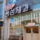 이마트 노브랜드 익산부송점 | 익산 베이커리 풍성제과 부송점