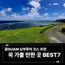 대포쉼터 화장실 | 괌 남부투어 코스 추천 | 꼭 가볼 만한 곳 BEST 7 괌 정부종합청사에서 사랑의 절벽까지