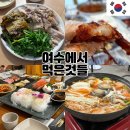 한일관본점 | 여수 여행 내돈내산 맛집 추천 : 나진국밥 수육, 한일관 코스 요리, 남진이네 게장 갈치명가 등