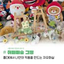 원데이클래스 강좌로 가을나들이 가는 모루 인형 | 홍대이색체험 자유화실, 취미미술 그링 | 연남동 모루인형 원데이클래스 공방