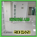국대타일인테리어 | 아파트 데코타일 시공