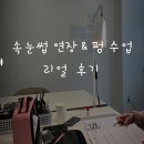 일산 장항동 속눈썹 연장 학원 리얼 후기 ft.라페스타속눈썹연장잘하는 더에스뷰티샵