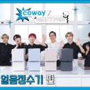 [COWAY X ENHYPEN] 코웨이 아이콘 얼음정수기와 함께 초간단 여름음료 레시피! 이미지