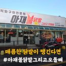 울산 북구 맛집 아재불닭발 그리고 오돌뼈 호계 닭발