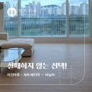 (주)소프트마루 | 다산 리버펠리체 33평 시공후기 | 세라 베이직 바닐라는 왜 모든 인테리어와 어울릴까?