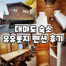 통나무펜션A | 대마도 1박2일 패키지 여행 숙소 유유롯지 펜션 후기