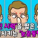 눈운동법으로 나빠진 시력을 단기간에 회복시키세요. 이미지