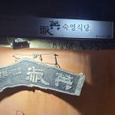 쪽샘식당 이미지