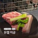 미금일로90번길 | [경기/성남] 미금역 근처 제주 근고기 맛집 | 돈멜 내돈내산 웨이팅 예약 후기