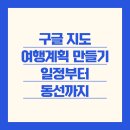 [일원1]  나만의 스마트폰앱만들기 (6주: 2/28~4/3) | 구글 지도 여행계획 만들기 - 일정부터 동선까지 완벽하게!