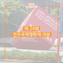 슈나이더PC방 | 제 24회 전주국제영화제 리뷰 (1) - 영화제는 왜 항상 시험기간에 열릴까