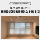 더플레이스빌딩(일오삼플레이스) | 부산 커튼 블라인드 동래효성해링턴플레이스 84D 타입 시공 후기
