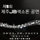 제9회] 제주JB색소폰라이브공연 이미지