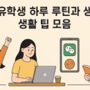 연동피지에이구내매점 | 중국 유학생 하루 루틴과 생생한 생활 팁 모음