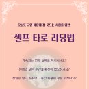 [전자책] 1시간만에 끝내는 셀프 타로 리딩법 출간기념 [10분 무료 이벤트 마감]
