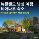 홀리데이모텔 | 뉴질랜드 남섬 여행 테아나우 레이크뷰 홀리데이 파크 앤 모텔 숙소 후기