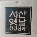 옛날한과 - 강서구 방화동로16길 25 | 옛날한과