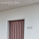 라파힐링쎈타 이미지