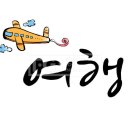 비행기 (feat. 츄 (CHUU)) 한해, 문세윤 🎶비행기타고 가요~~✈️🛫🛬🛩️🚀 이미지
