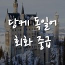 당케 독일어 회화 중급 네이버블로그