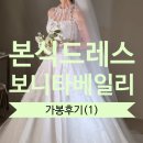 카페보니타 | #19 본식드레스 [보니타베일리] 가봉 후기(1)