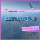 여행영어 Ⅰ NEW | [크로아티아 여행#3] 터키항공 후기(좌석 체크인, 기내식), 이스탄불공항 경유, 면세점
