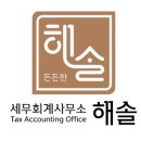 세무회계해솔 - 강남구 봉은사로37길 5 | 세무회계해솔