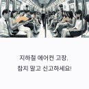 지하철 에어컨 고장 신고 방법 - 민원신고 간단방법TIP
