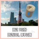 올다커피 앞 횡단보도 | 8월 도쿄여행 ✈️ 2일차 (2) 시바공원 도쿄타워 감상, 블루보틀커피 롯폰기점 방문 후기