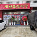 세원축산 이미지