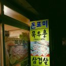 돈포미삼겹살 | 집밥 생각나서 다녀온 24시간 백반집 신촌 돈포미.