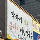 박가네옹심이칼국수 이미지