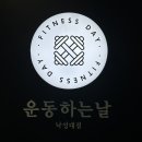 운동하는날 낙성대점 이미지