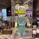 (주)신성전자 | 대만 타오위안 공항 면세점 타이페이 여행 기념품 스타벅스 MD