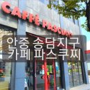 파스쿠찌평택안중점 이미지