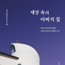 영혼을 담아내는 그릇인 종교 건축물