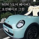 스마일카모터스 | 미니 5도어 페이버드 오션웨이브그린, 월 12만원 스마일할부 출고 후기!