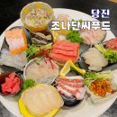 로드락조나단씨푸드 | 당진 오마카세 맛집 조나단씨푸드 데이트 가족모임 추천