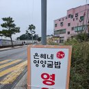 간월도관광지 | 충남 서산 여행 간월도 은혜네 영양 굴밥 현지인 맛집 추천